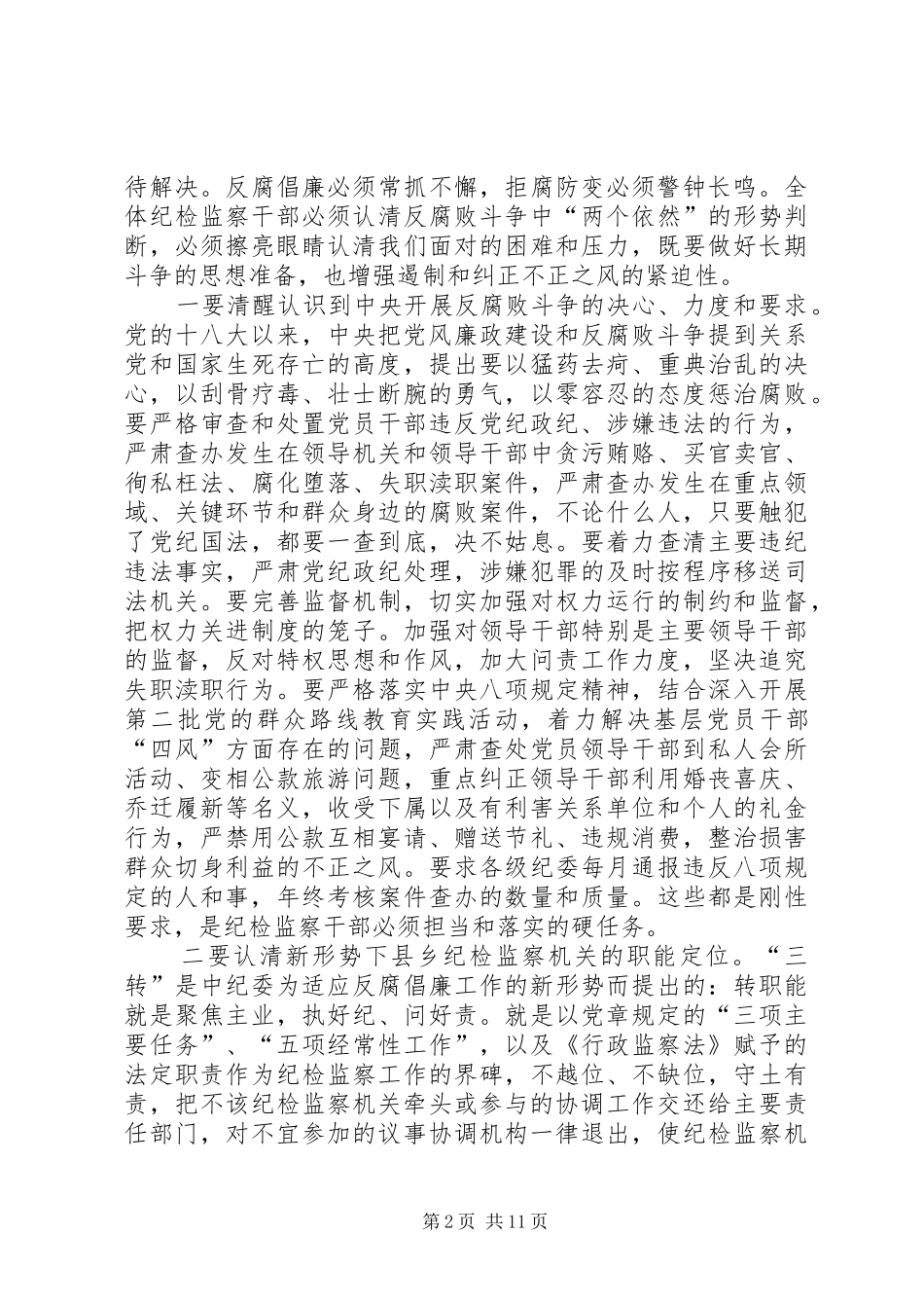 纪检监察机关三转工作培训会上的讲话_第2页