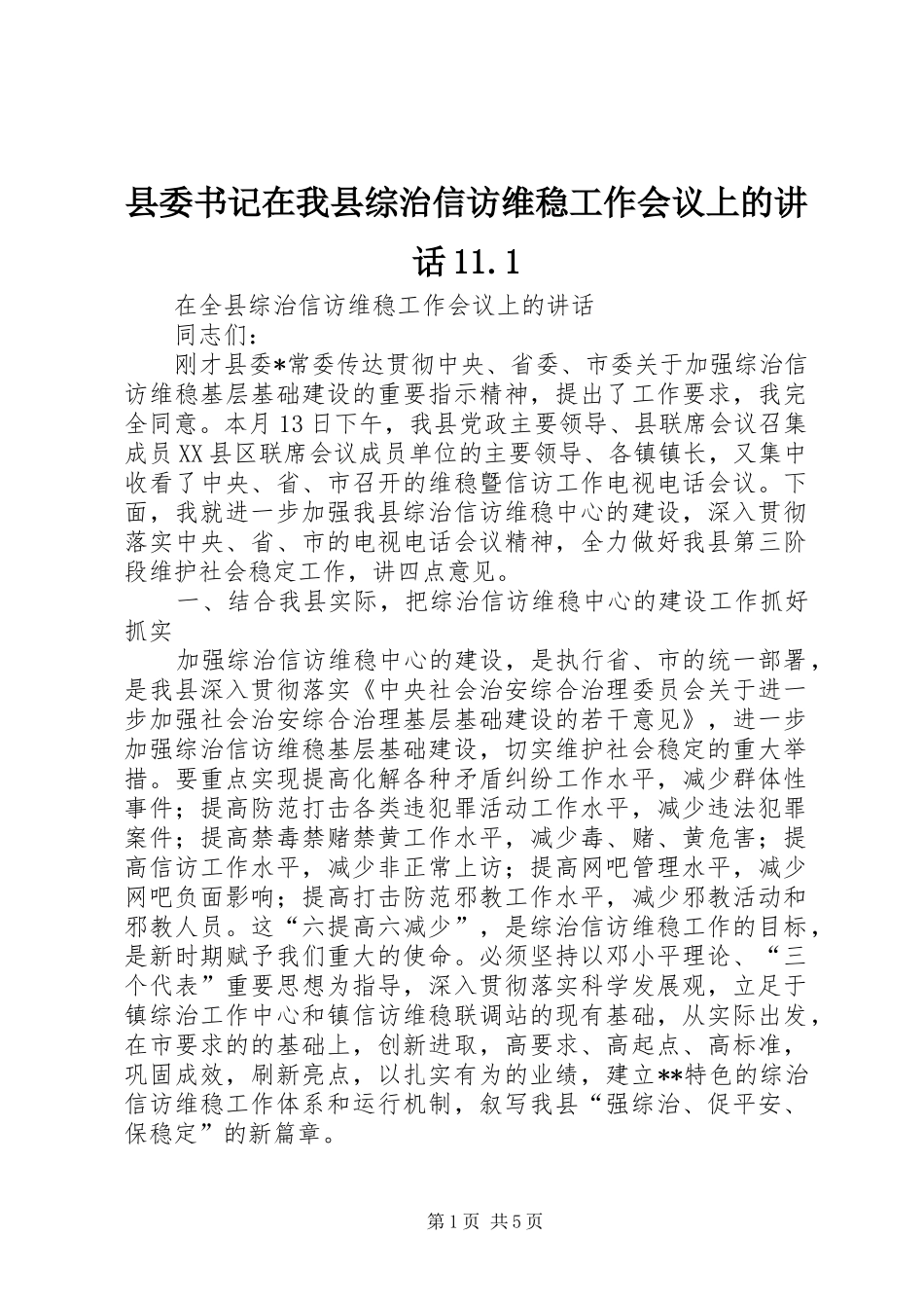 县委书记在我县综治信访维稳工作会议上的讲话11.1_第1页