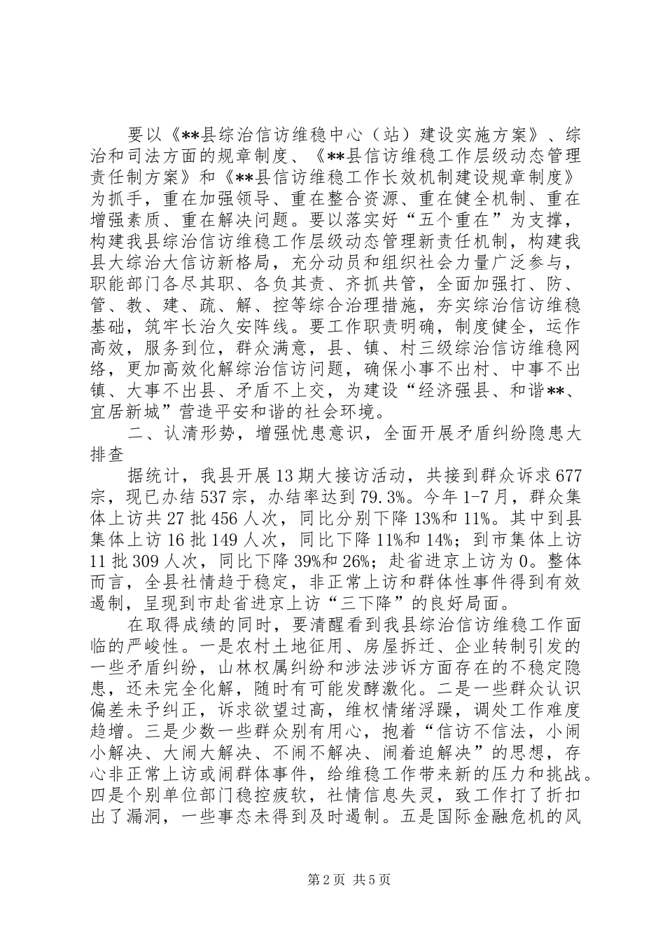 县委书记在我县综治信访维稳工作会议上的讲话11.1_第2页