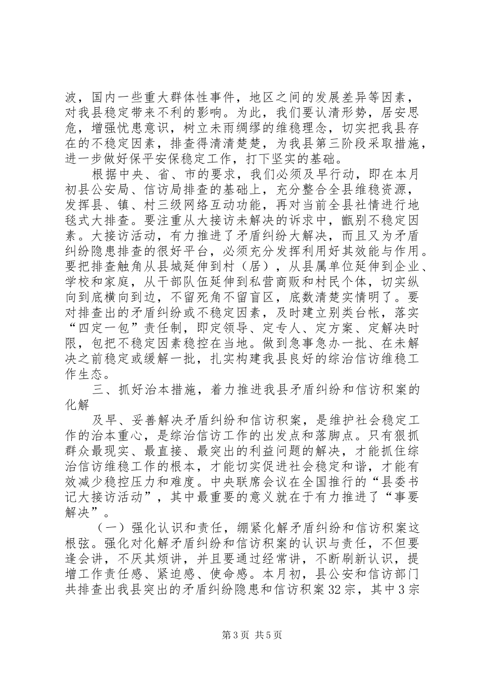 县委书记在我县综治信访维稳工作会议上的讲话11.1_第3页