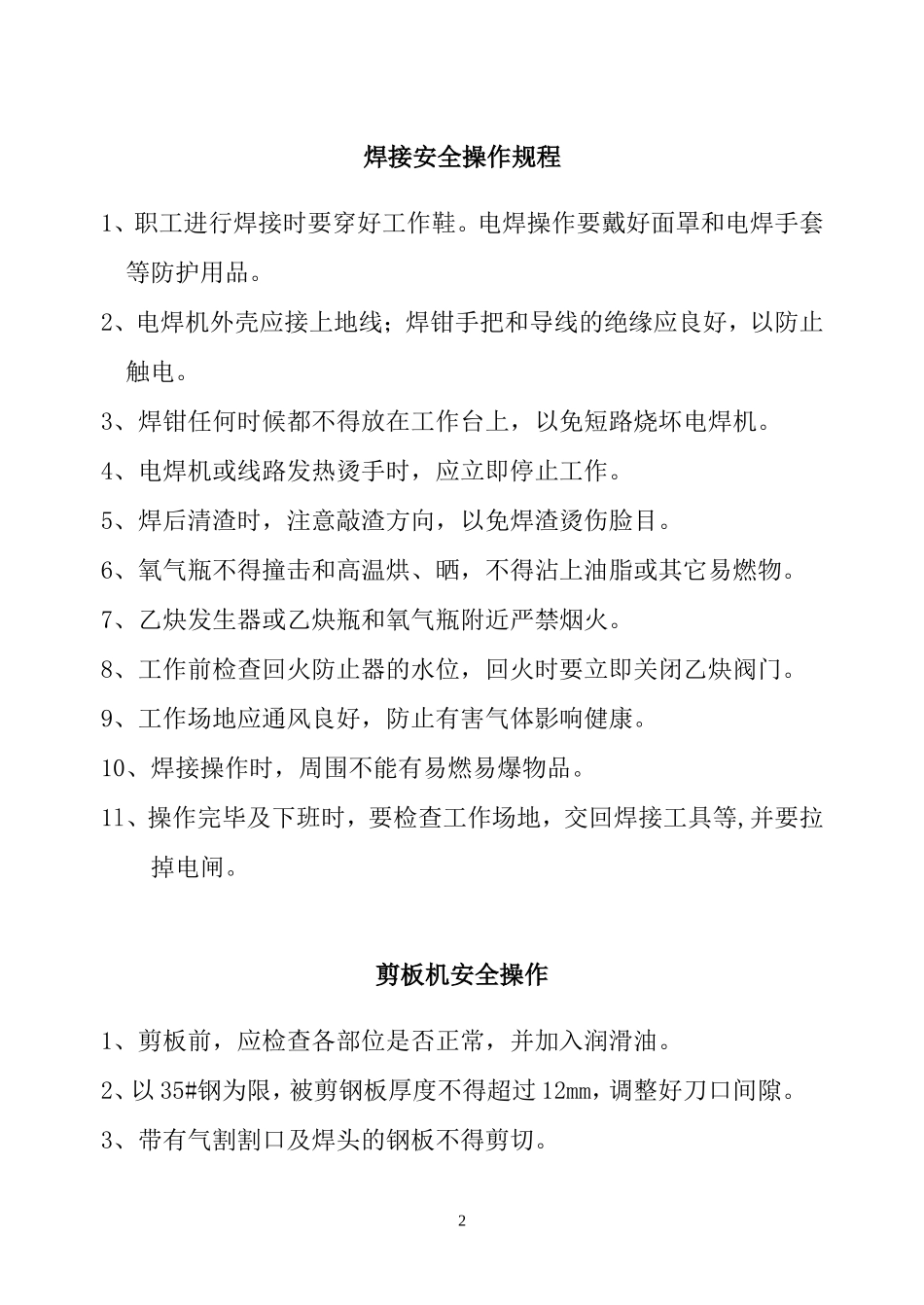 车间各种设备安全操作规程_第2页