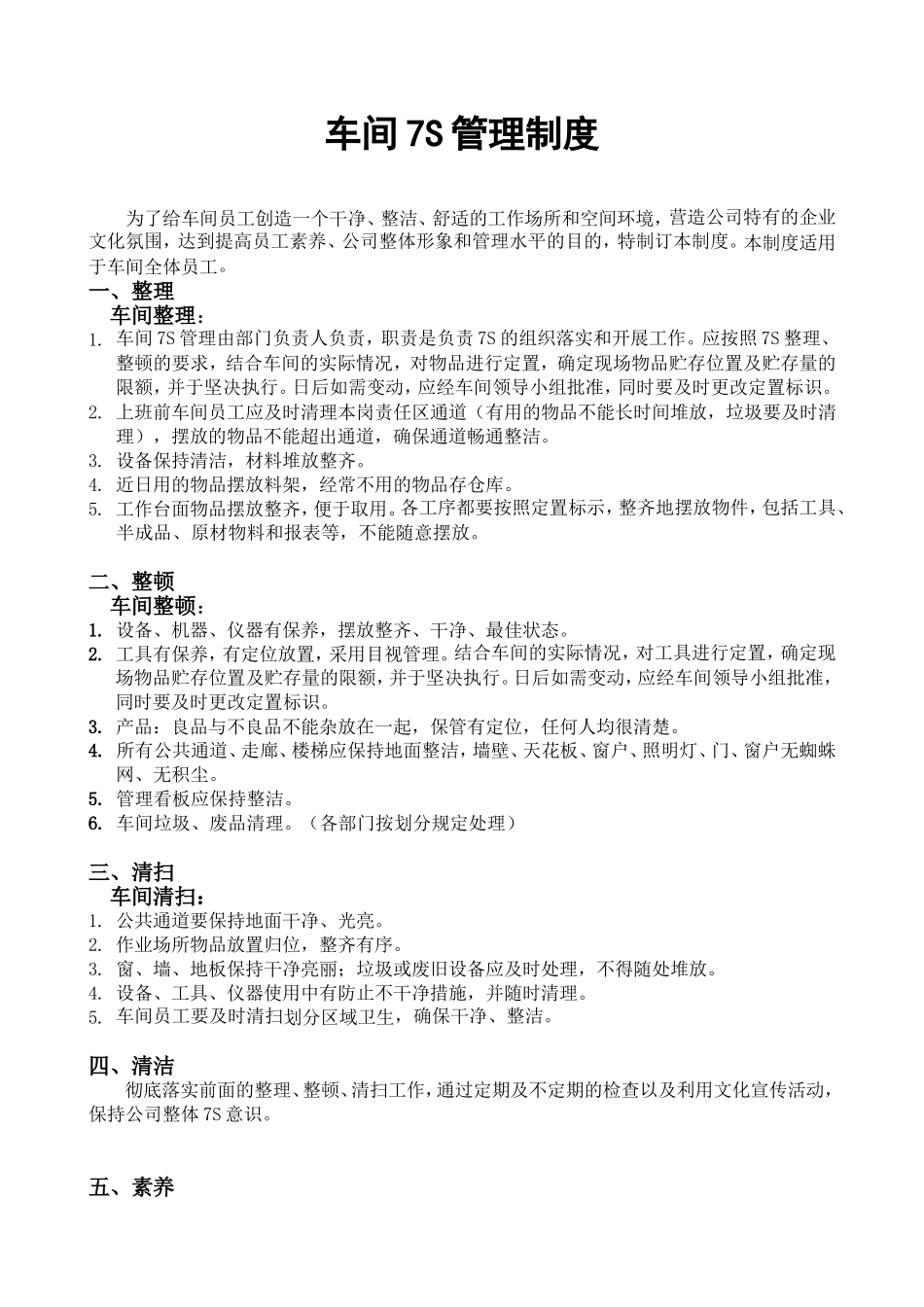 车间7S管理制度_第1页