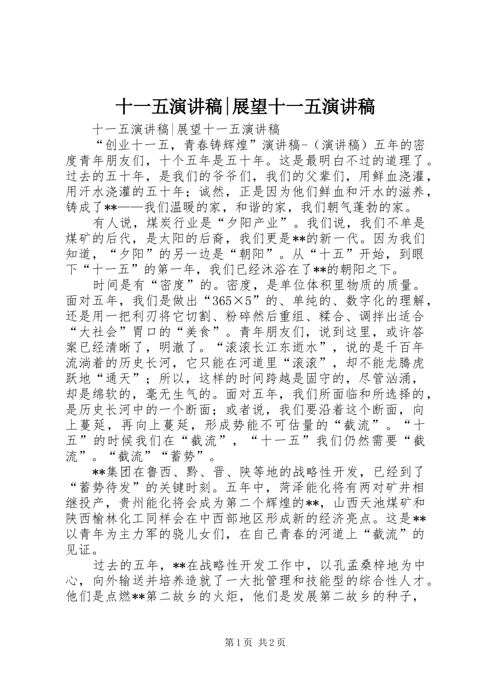 十一五演讲稿-展望十一五演讲稿_第1页