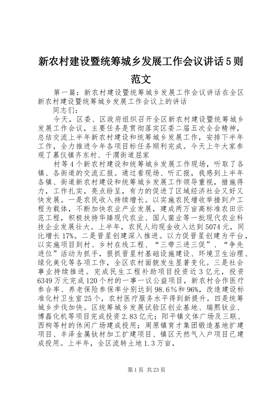 新农村建设暨统筹城乡发展工作会议讲话5则范文_第1页