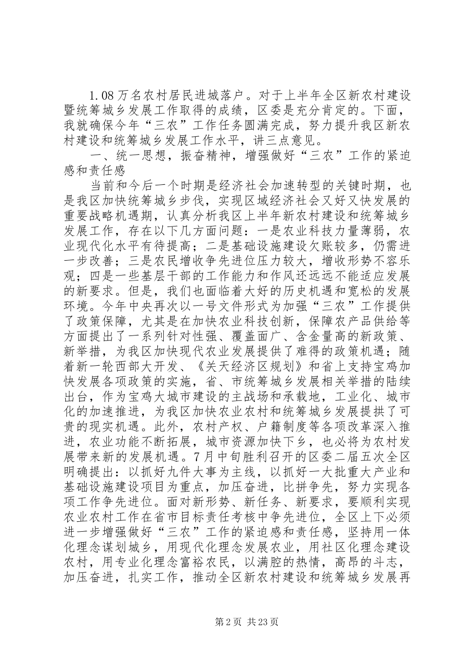 新农村建设暨统筹城乡发展工作会议讲话5则范文_第2页