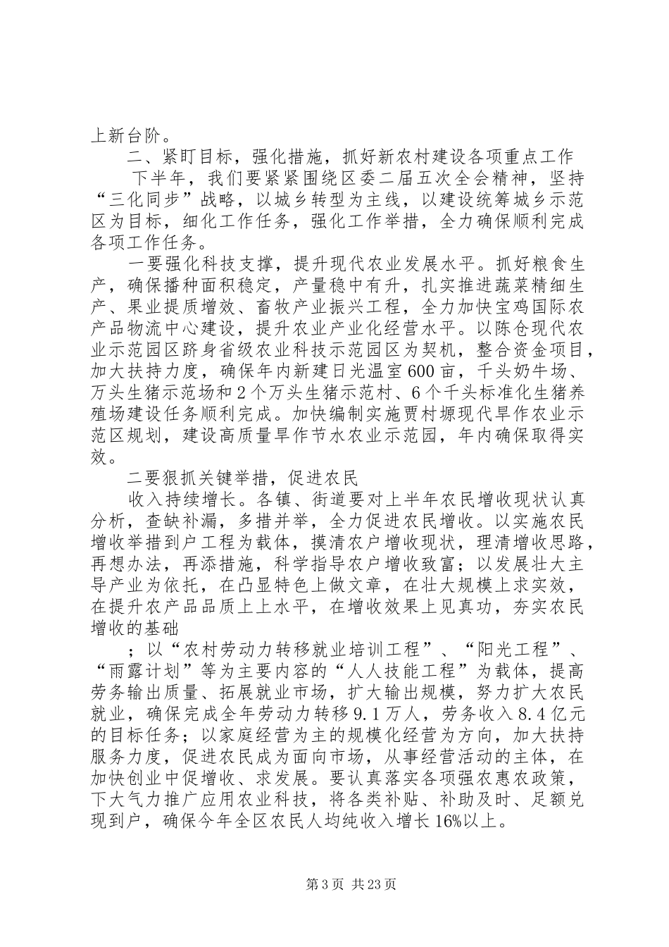 新农村建设暨统筹城乡发展工作会议讲话5则范文_第3页