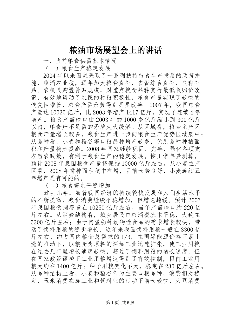 粮油市场展望会上的讲话_第1页