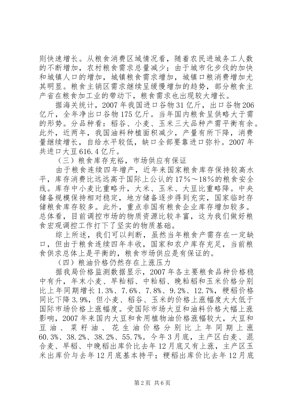 粮油市场展望会上的讲话_第2页