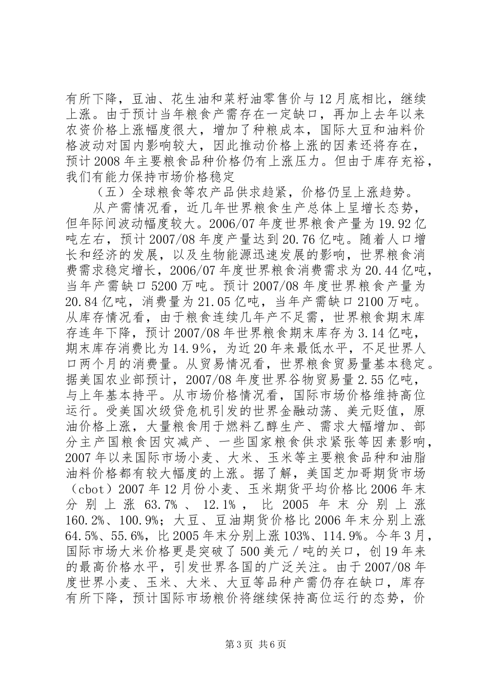粮油市场展望会上的讲话_第3页