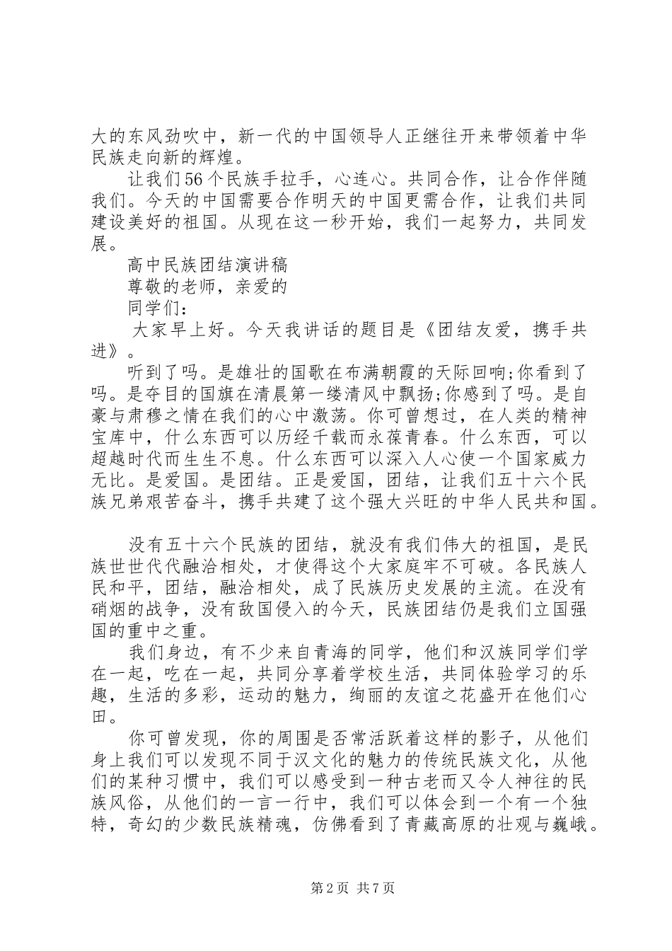 高中民族团结演讲稿_第2页