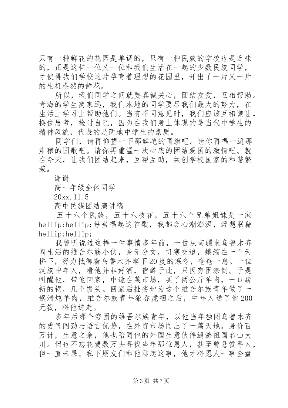 高中民族团结演讲稿_第3页
