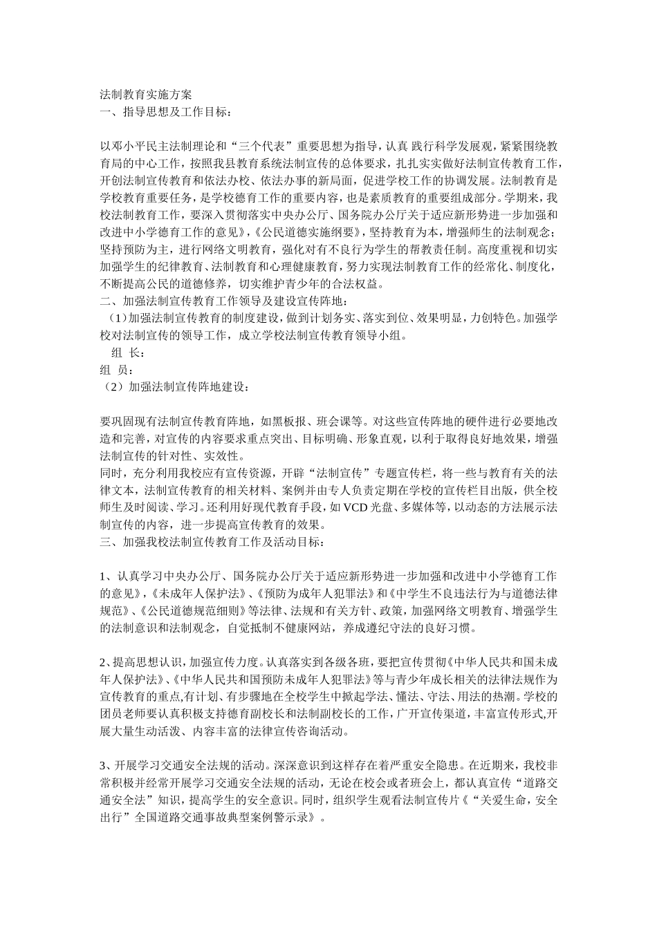 法制教育实施方案_第1页