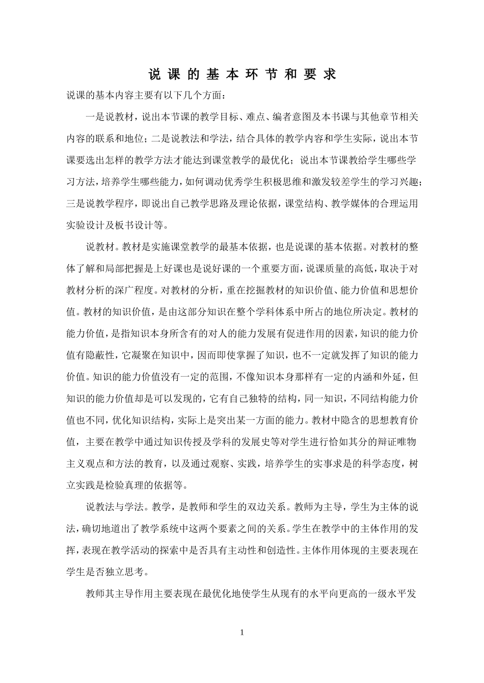 说课的基本环节和要求_第1页