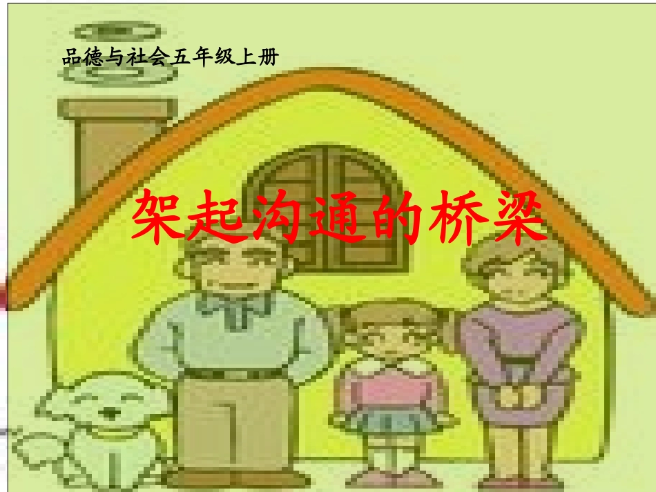 架起沟通的桥梁终极版版_第2页