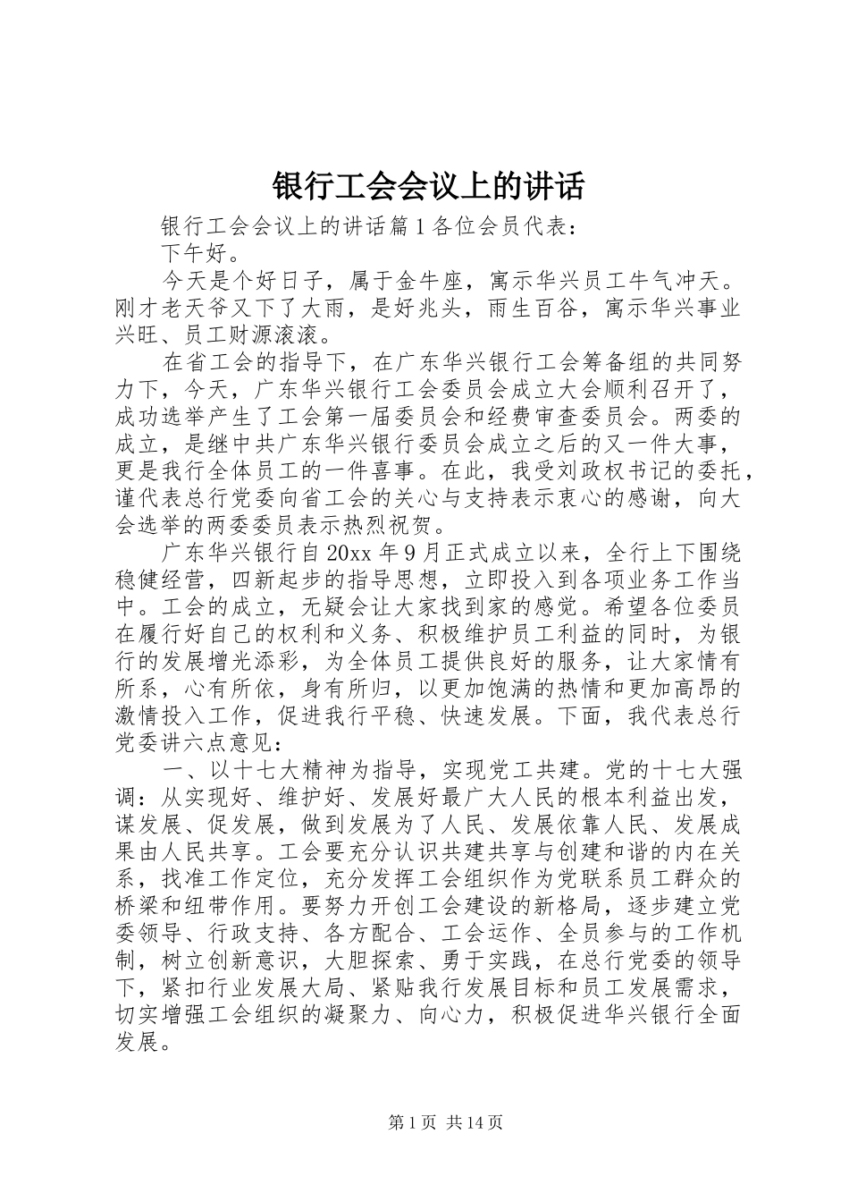银行工会会议上的讲话_第1页