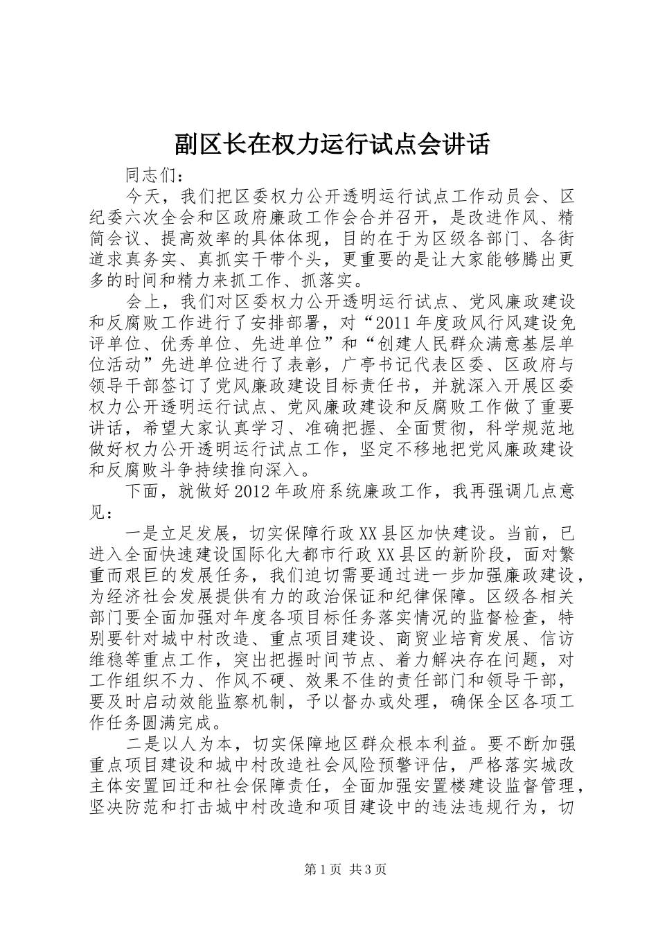副区长在权力运行试点会讲话_第1页
