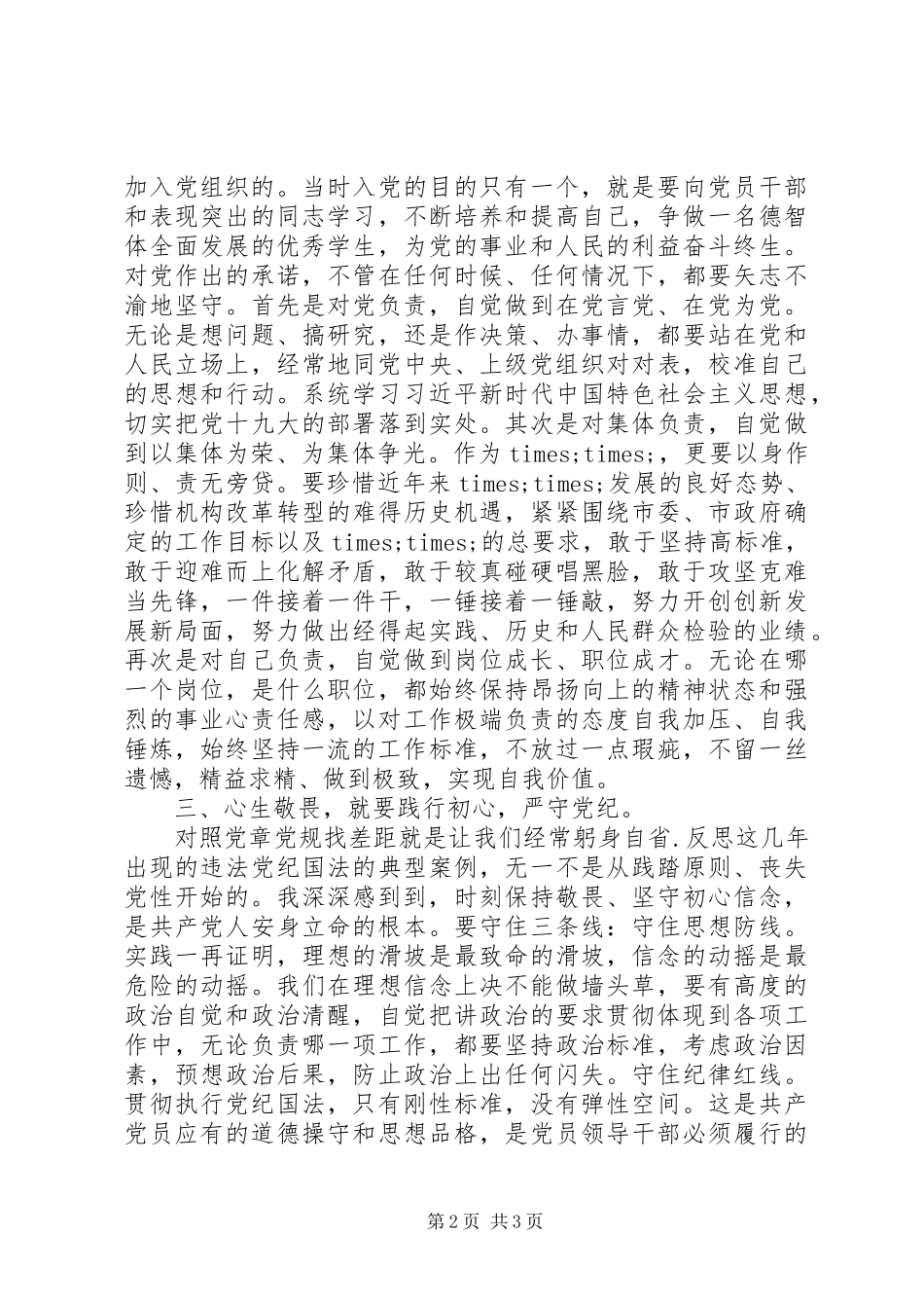 对照党章党规找差距研讨发言材料范文_第2页