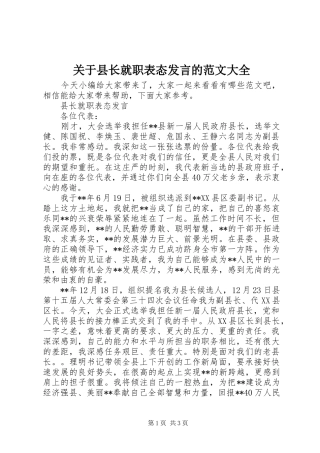 关于县长就职表态发言的范文大全