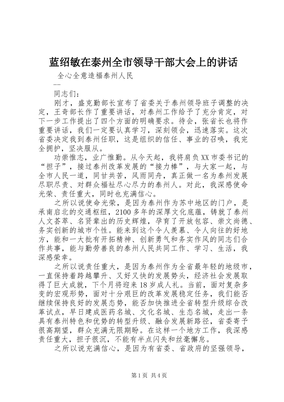 蓝绍敏在泰州全市领导干部大会上的讲话_第1页