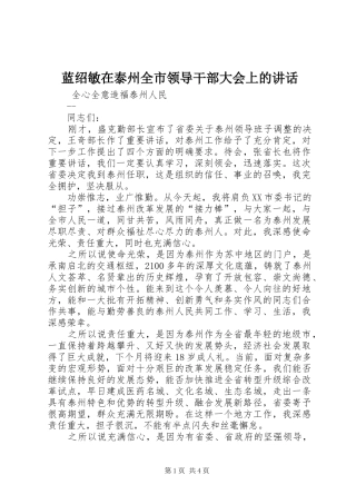 蓝绍敏在泰州全市领导干部大会上的讲话