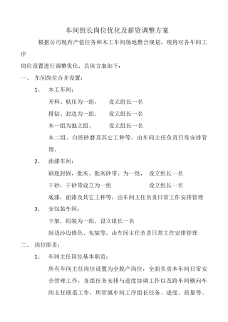 车间组长岗位优化及薪资调整方案(A)
