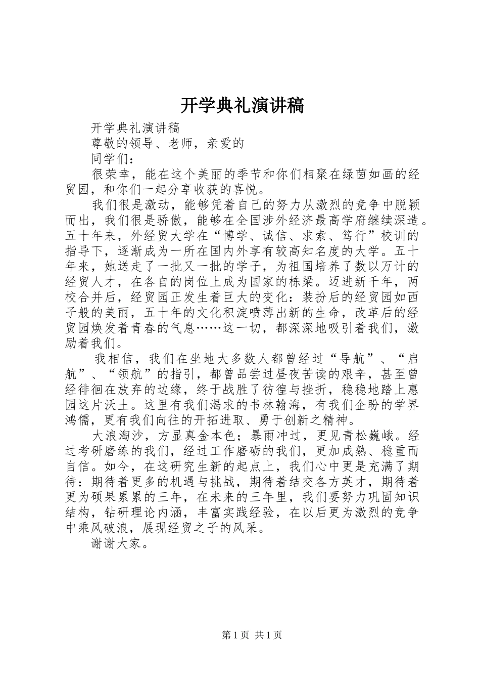 开学典礼演讲稿 (31)_第1页