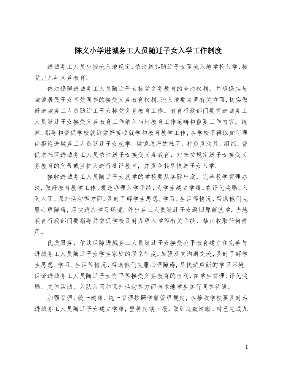 陈义小学进城务工人员随迁子女入学工作制度和措施_第1页