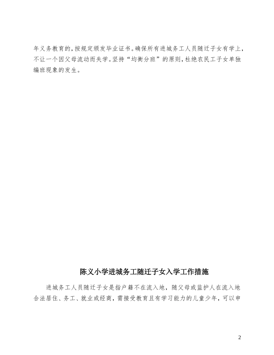 陈义小学进城务工人员随迁子女入学工作制度和措施_第2页