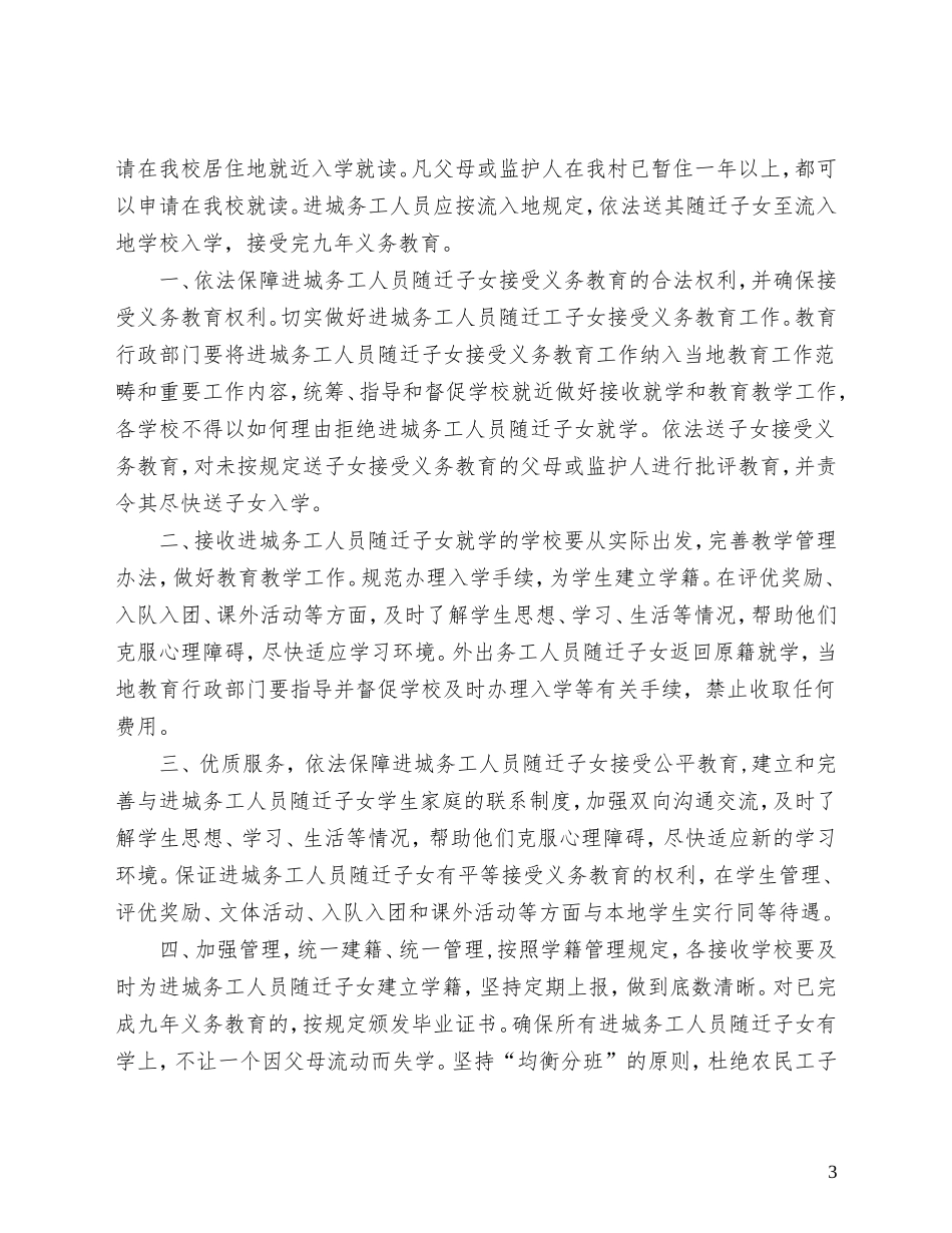 陈义小学进城务工人员随迁子女入学工作制度和措施_第3页