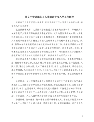 陈义小学进城务工人员随迁子女入学工作制度和措施