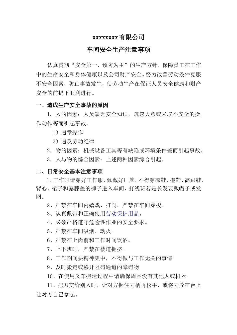 车间安全生产注意事项_第1页