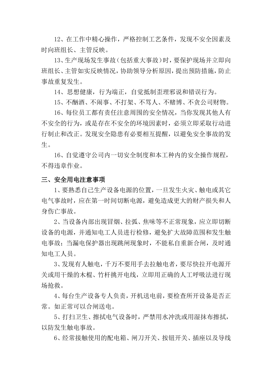 车间安全生产注意事项_第2页