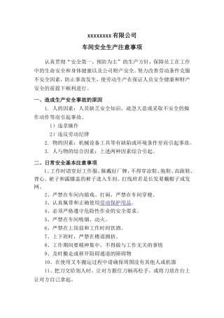 车间安全生产注意事项