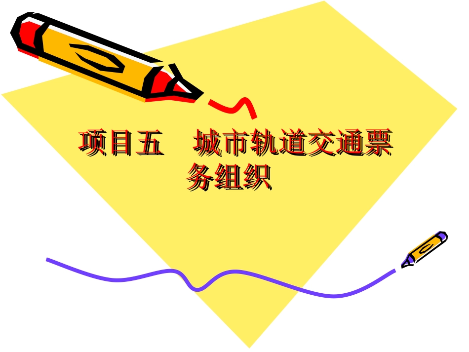 城市轨道交通客运组织项目5_第1页