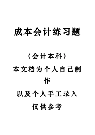 成本会计习题答案
