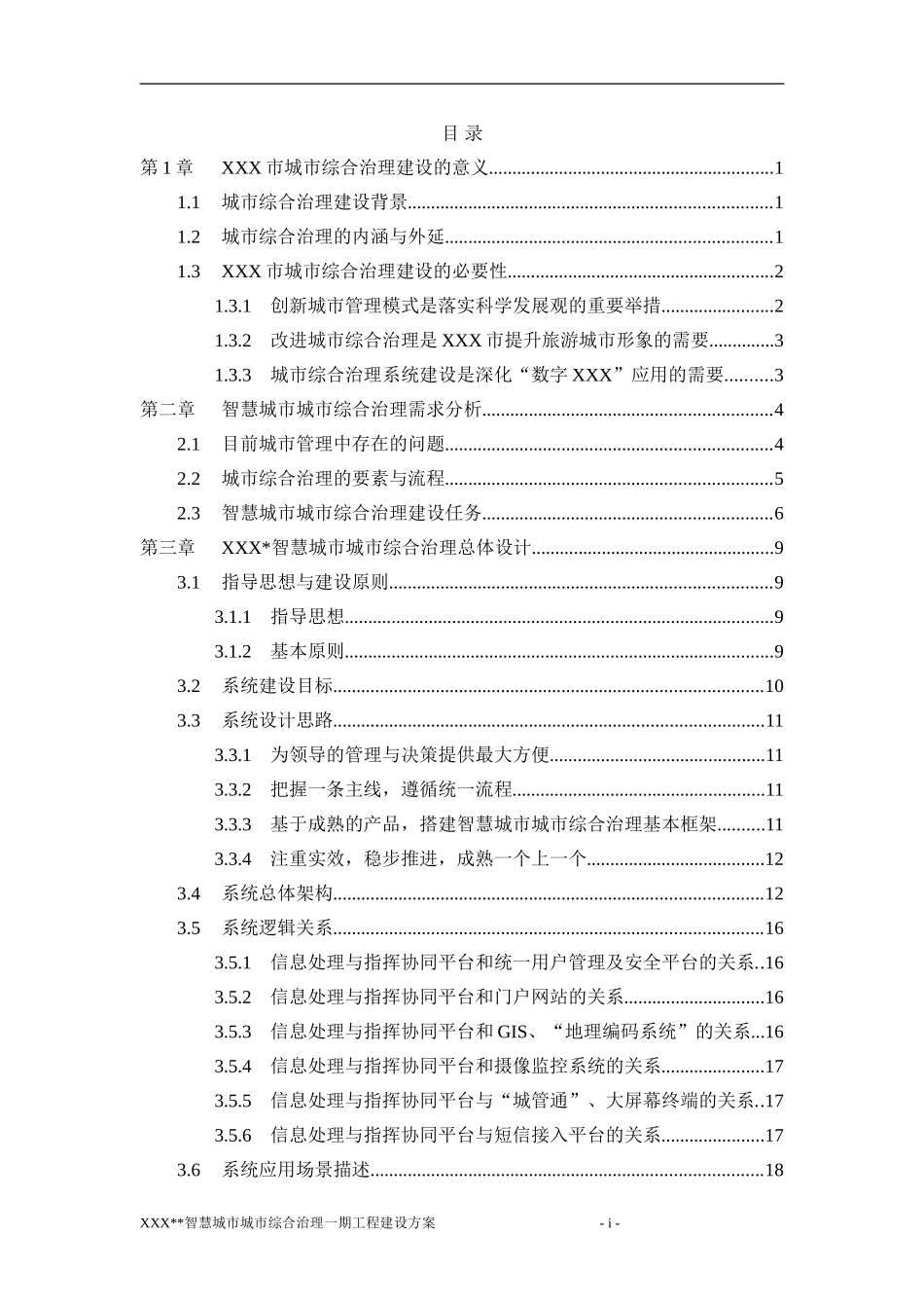 城市综合治理平台建设方案最终版_第3页
