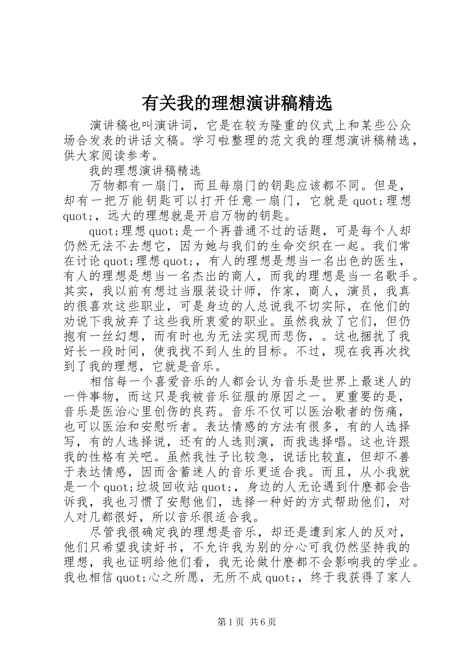 有关我的理想演讲稿精选_第1页