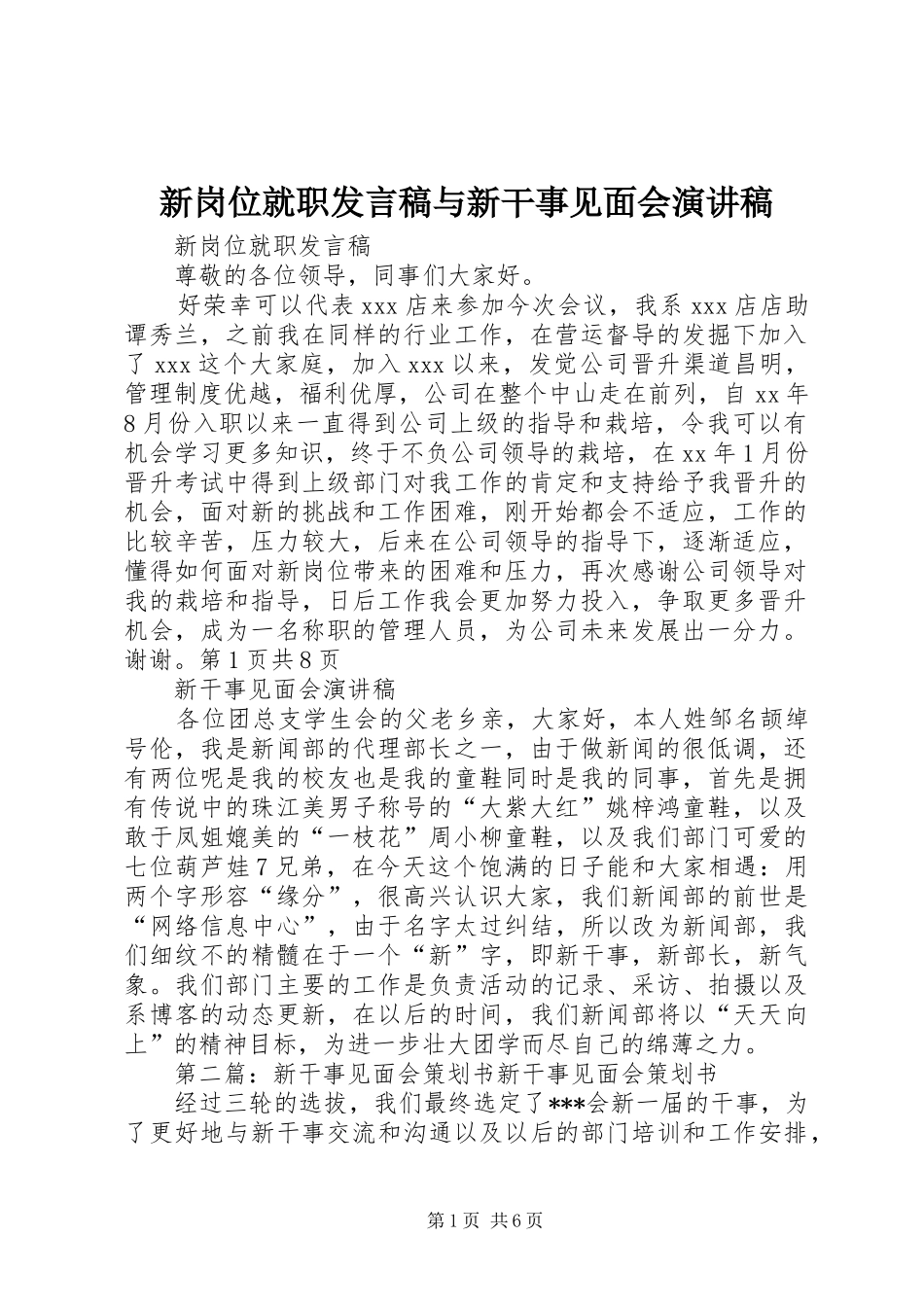 新岗位就职发言稿与新干事见面会演讲稿_第1页