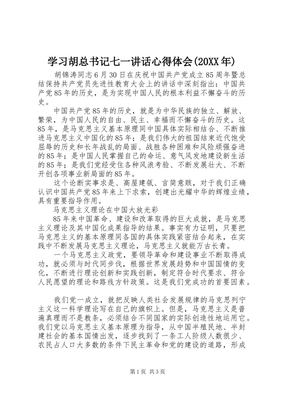 学习胡总书记七一讲话心得体会(20XX年)_第1页