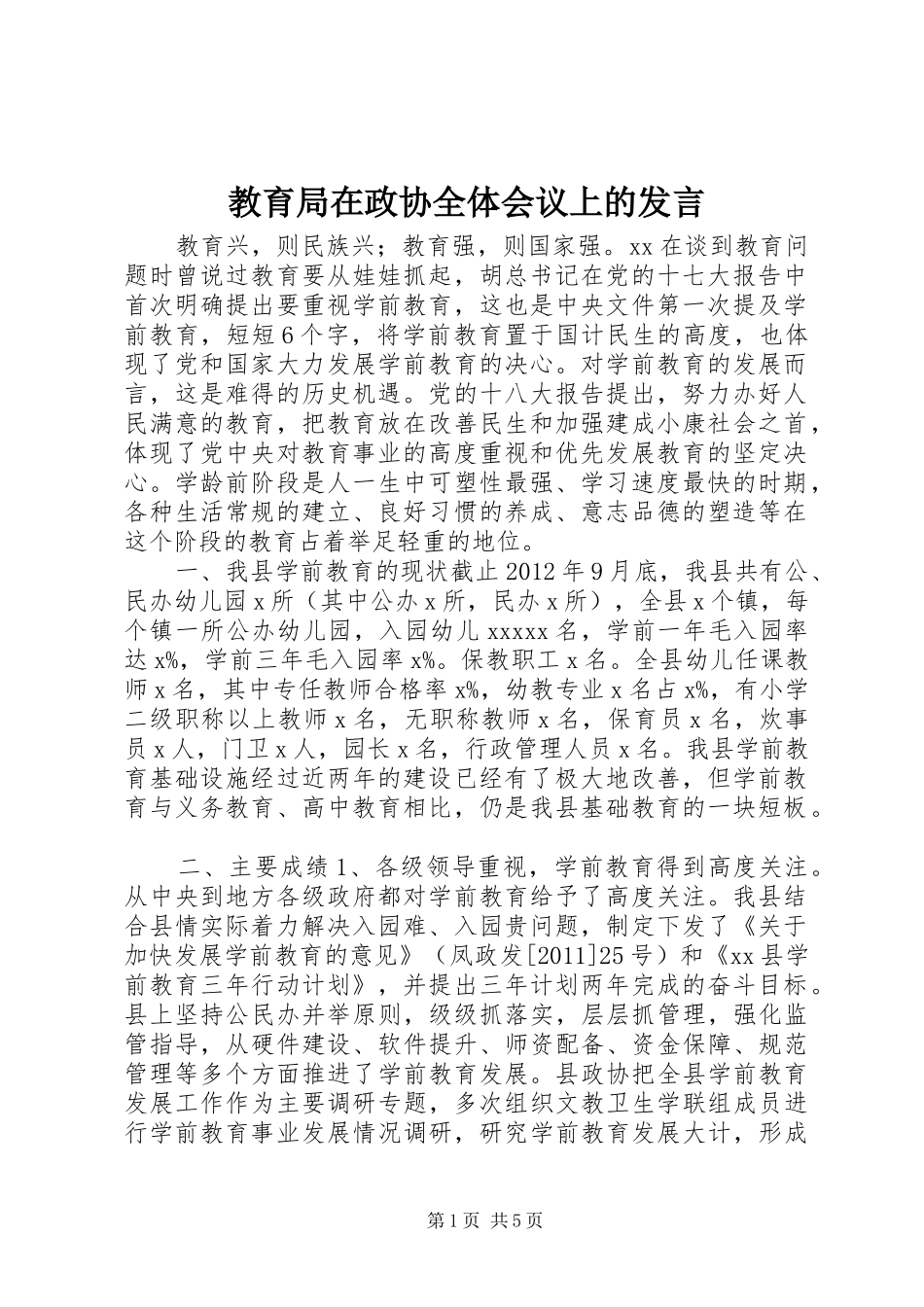 教育局在政协全体会议上的发言_第1页
