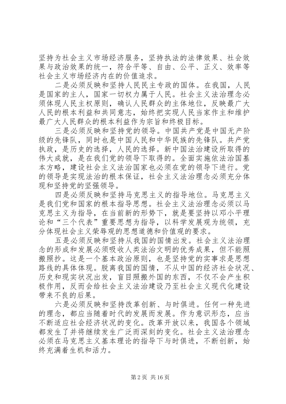 在全市政法系统社会主义法治理念教育工作会议上的讲话_第2页