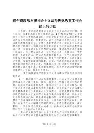 在全市政法系统社会主义法治理念教育工作会议上的讲话