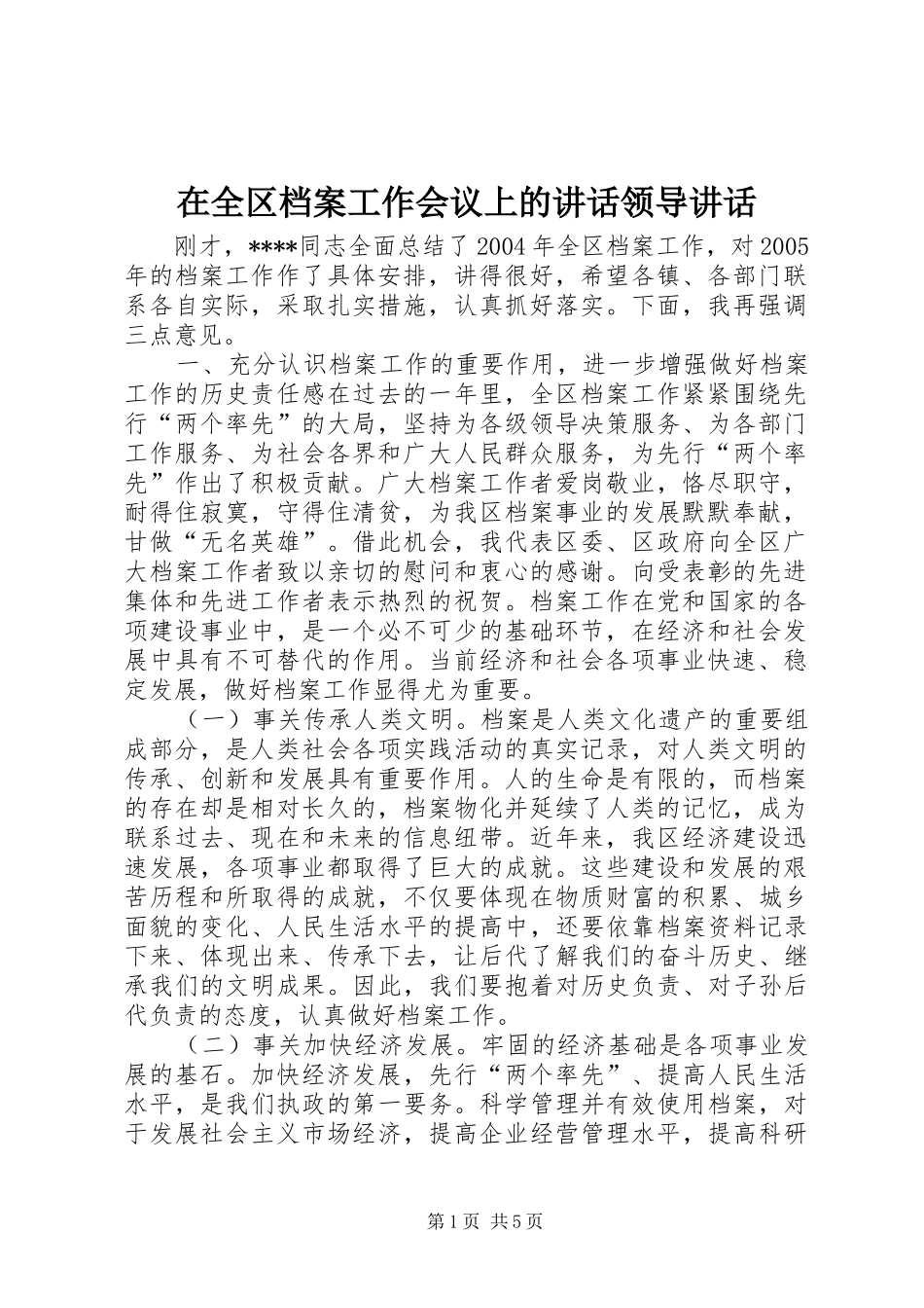 在全区档案工作会议上的讲话领导讲话_第1页