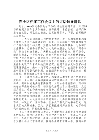 在全区档案工作会议上的讲话领导讲话