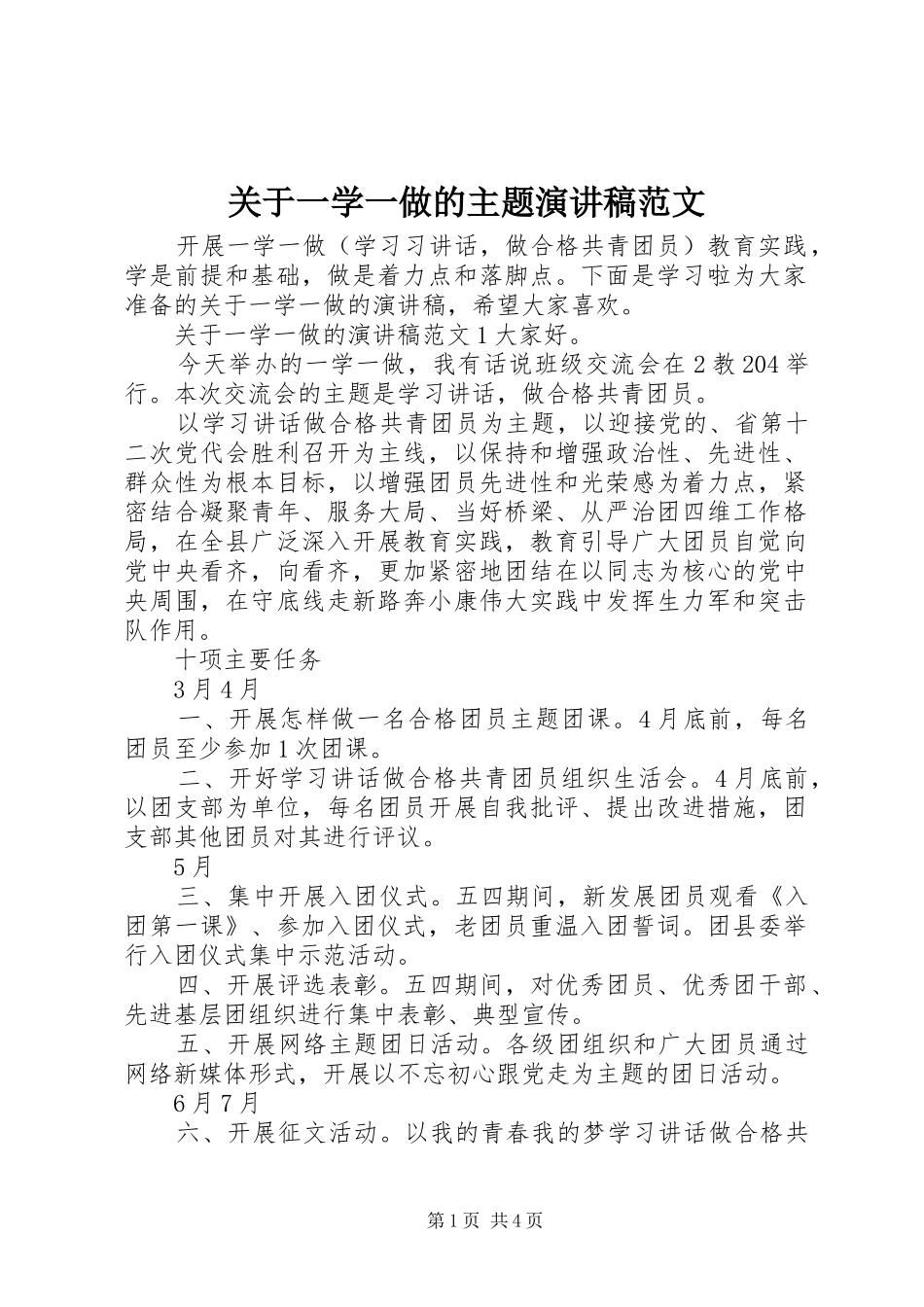 关于一学一做的主题演讲稿范文_第1页