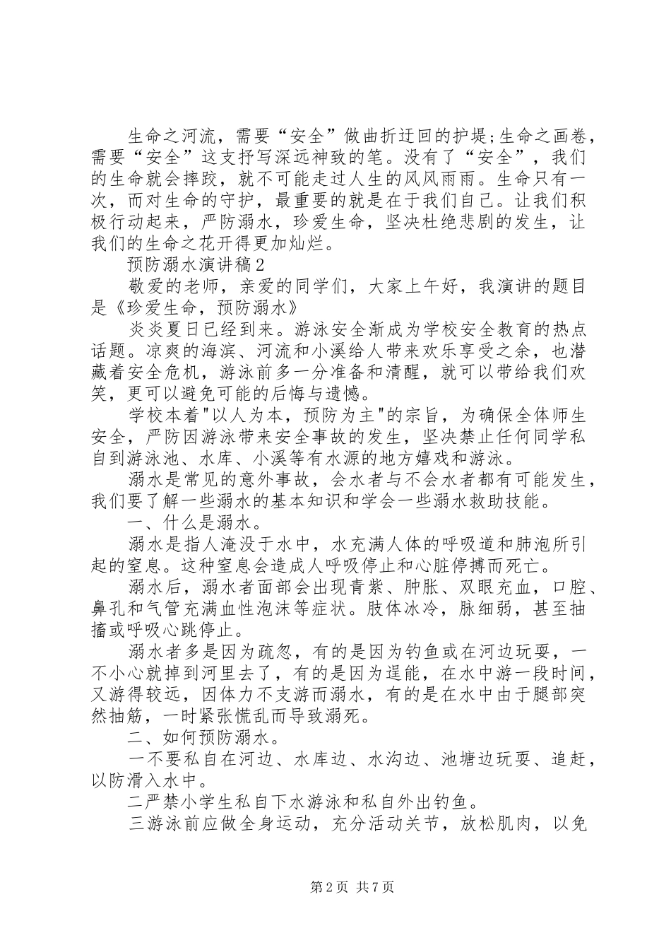 预防溺水演讲稿合集_第2页