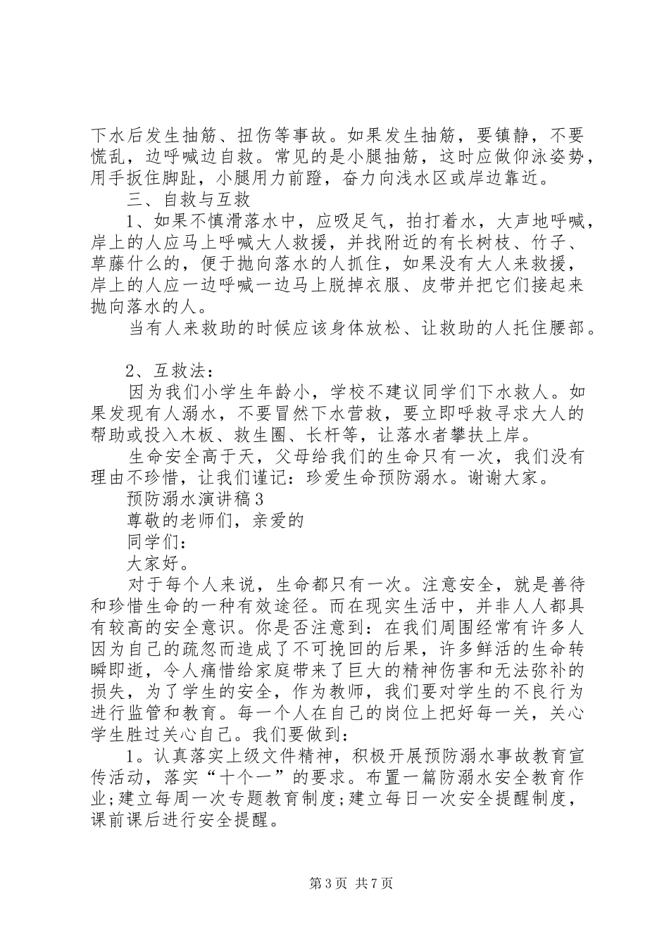 预防溺水演讲稿合集_第3页