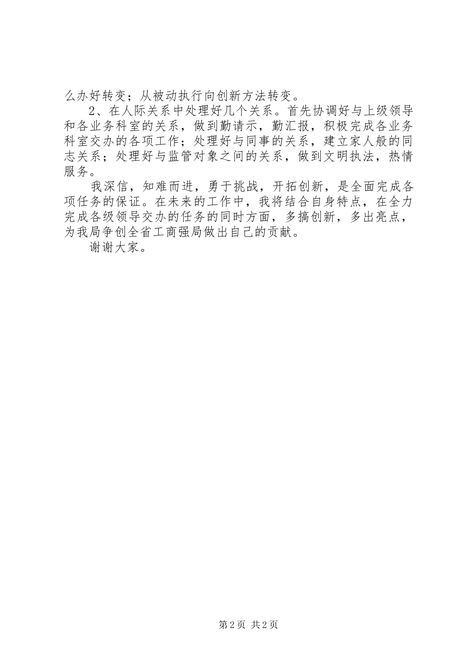 机关干部的竞争上岗演讲稿_第2页