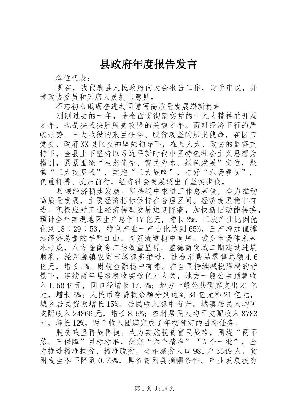 县政府年度报告发言_第1页