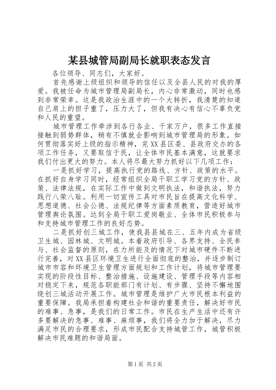 某县城管局副局长就职表态发言_第1页